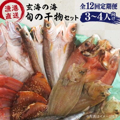 【全12回定期便】【塩にもこだわり】玄海の海 旬の干物セット(3から4人向け) [ALD007]