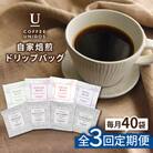 【全3回定期便】コーヒー ドリップ バッグ 40個セット(8種類 × 5個)[AQF018]