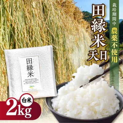 田縁米(でんえんまい)・天日(てんじつ)白米2kg 糸島市 [ATM001] 米 お米