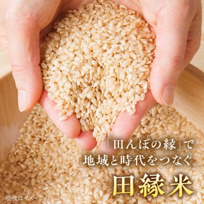 田縁米(でんえんまい)・天日(てんじつ)玄米 2kg 糸島市 [ATM002] 米 お米