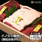 【ジビエ】イノシシ 3種 焼肉セット(部位おまかせ)450g 2～3人前[AUF005] ジビエ 猪
