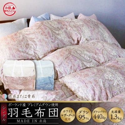 【年内発送】【羽毛ふとん】ホワイトマザーグースダウン95%【シングル】[AYM010]