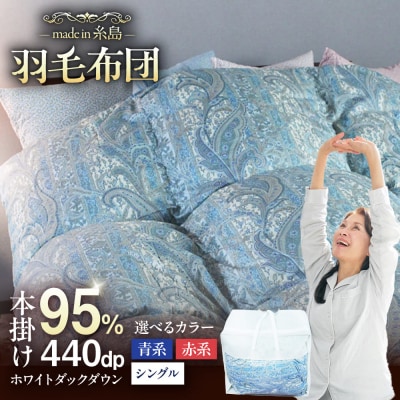 【羽毛ふとん】ホワイトマザーグースダウン95%【シングル】[AYM010]