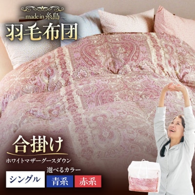 【羽毛ふとん】ホワイトマザーグースダウン95%【シングル】[AYM012]