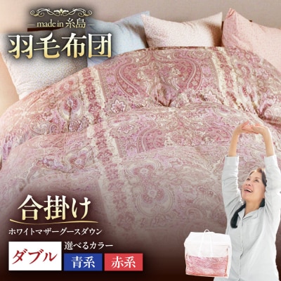 【羽毛ふとん】ホワイトマザーグースダウン95%【ダブル】[AYM013]