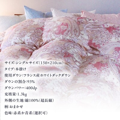 【訳あり糸島羽毛ふとん高級ダウン使用】柄おまかせダウン93%【シングル】[AYM014]