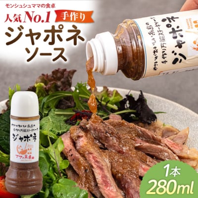 ジャポネソース 1本 糸島市/モンシュシュママの食卓 [AGH005] おためし 肉料理