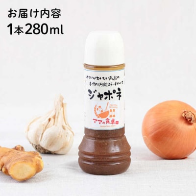 ジャポネソース 1本 糸島市/モンシュシュママの食卓 [AGH005] おためし 肉料理