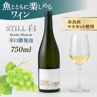 【糸島マスエワイナリ】STILL白Koshu Muscut 1本 糸島市[AEP001]