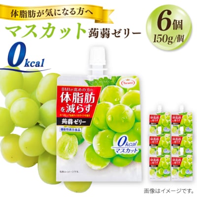 【マスカット】  たらみ 体脂肪を減らす 蒟蒻ゼリー 0kcal 1箱6個 [ALN001-1] | ふるさと納税のお礼品