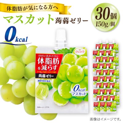 【マスカット】たらみ 体脂肪を減らす 蒟蒻ゼリー 0kcal 30個セット [ALN002-1]