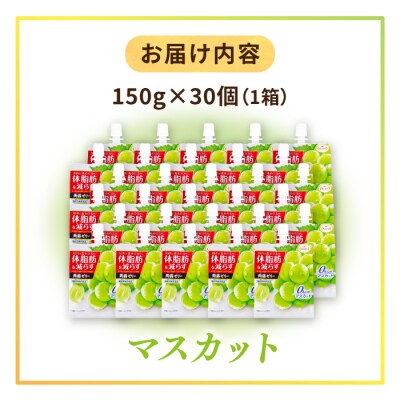 【マスカット】たらみ 体脂肪を減らす 蒟蒻ゼリー 0kcal 30個セット [ALN002-1]