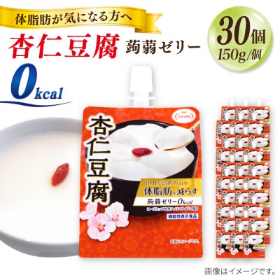 【杏仁豆腐】たらみ 体脂肪を減らす 蒟蒻ゼリー 0kcal 30個セット [ALN002-2]