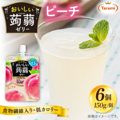 【ピーチ】たらみ おいしい蒟蒻ゼリー 150g (1箱6個入り) [ALN008-1]