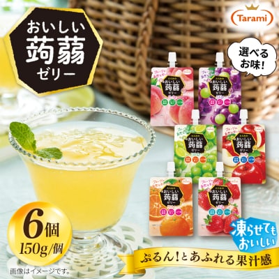 【ピーチ】たらみ おいしい蒟蒻ゼリー 150g (1箱6個入り) [ALN008-1]