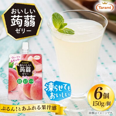 【ピーチ】たらみ おいしい蒟蒻ゼリー 150g (1箱6個入り) [ALN008-1]