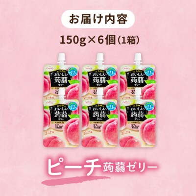 【ピーチ】たらみ おいしい蒟蒻ゼリー 150g (1箱6個入り) [ALN008-1]