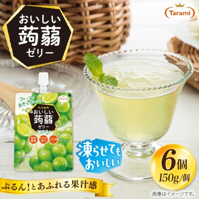 【マスカット】たらみ おいしい蒟蒻ゼリー 150g (1箱6個入り) [ALN008-3]