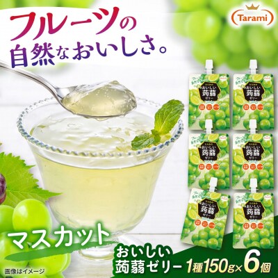 【マスカット】たらみ おいしい蒟蒻ゼリー 150g (1箱6個入り) [ALN008-3]