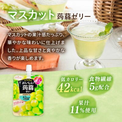 【マスカット】たらみ おいしい蒟蒻ゼリー 150g (1箱6個入り) [ALN008-3]