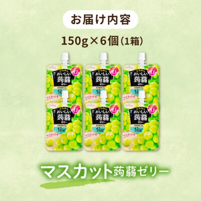 【マスカット】たらみ おいしい蒟蒻ゼリー 150g (1箱6個入り) [ALN008-3]