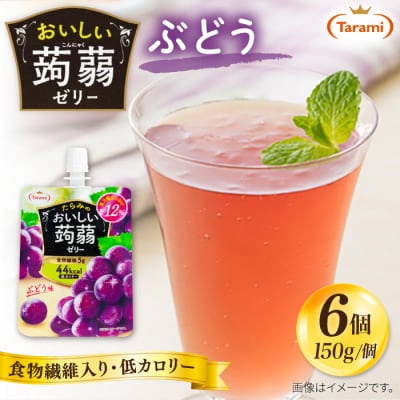 【ぶどう】たらみ おいしい蒟蒻ゼリー 150g (1箱6個入り) [ALN008-2]
