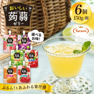 【ぶどう】たらみ おいしい蒟蒻ゼリー 150g (1箱6個入り) [ALN008-2]