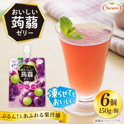【ぶどう】たらみ おいしい蒟蒻ゼリー 150g (1箱6個入り) [ALN008-2]