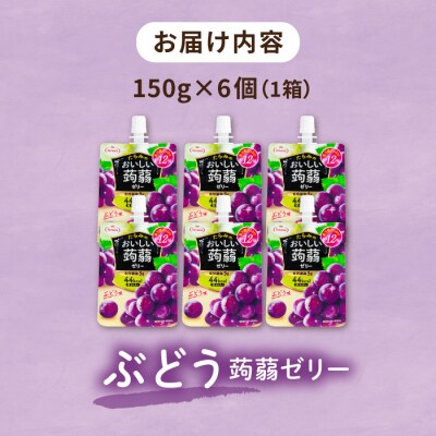 【ぶどう】たらみ おいしい蒟蒻ゼリー 150g (1箱6個入り) [ALN008-2]
