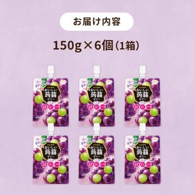 【ぶどう】たらみ おいしい蒟蒻ゼリー 150g (1箱6個入り) [ALN008-2]