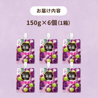 【ぶどう】たらみ おいしい蒟蒻ゼリー 150g (1箱6個入り) [ALN008-2]
