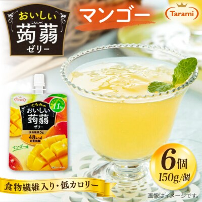 【マンゴー】たらみ おいしい蒟蒻ゼリー 150g (1箱6個入り) [ALN008-4]
