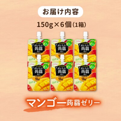 【マンゴー】たらみ おいしい蒟蒻ゼリー 150g (1箱6個入り) [ALN008-4]