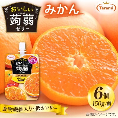 【みかん】たらみ おいしい蒟蒻ゼリー 150g (1箱6個入り) [ALN008-5]