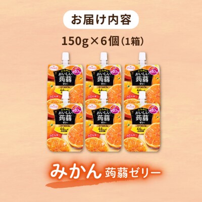 【みかん】たらみ おいしい蒟蒻ゼリー 150g (1箱6個入り) [ALN008-5]
