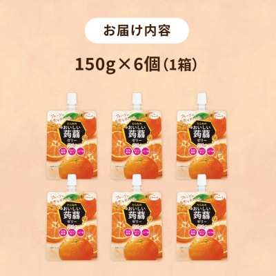 【みかん】たらみ おいしい蒟蒻ゼリー 150g (1箱6個入り) [ALN008-5]