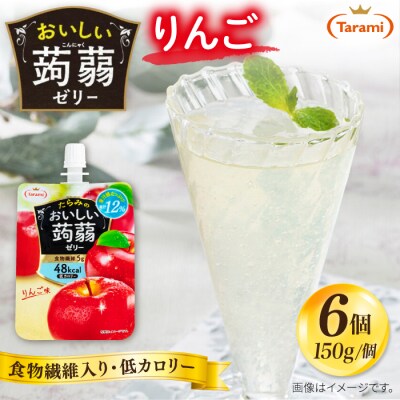 【りんご】たらみ おいしい蒟蒻ゼリー 150g (1箱6個入り) [ALN008-6]
