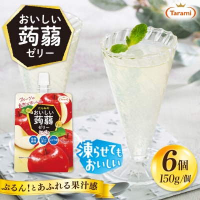 【りんご】たらみ おいしい蒟蒻ゼリー 150g (1箱6個入り) [ALN008-6]