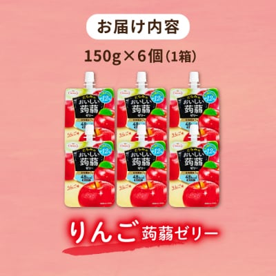 【りんご】たらみ おいしい蒟蒻ゼリー 150g (1箱6個入り) [ALN008-6]