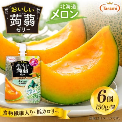 【北海道メロン】たらみ おいしい蒟蒻ゼリー 150g (1箱6個入り) [ALN008-7]