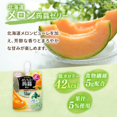【北海道メロン】たらみ おいしい蒟蒻ゼリー 150g (1箱6個入り) [ALN008-7]