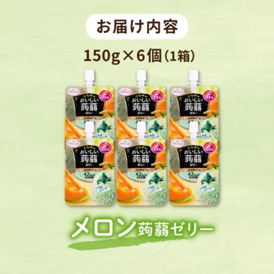 【北海道メロン】たらみ おいしい蒟蒻ゼリー 150g (1箱6個入り) [ALN008-7]