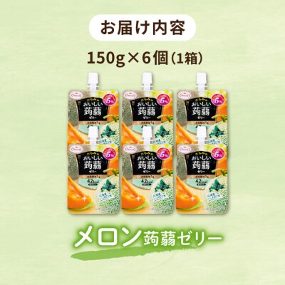 【北海道メロン】たらみ おいしい蒟蒻ゼリー 150g (1箱6個入り) [ALN008-7]