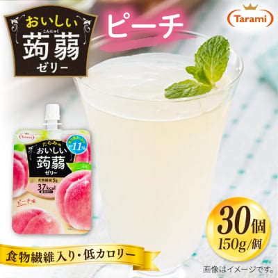 【ピーチ】たらみ おいしい蒟蒻ゼリー 150g 30個セット [ALN009-1]