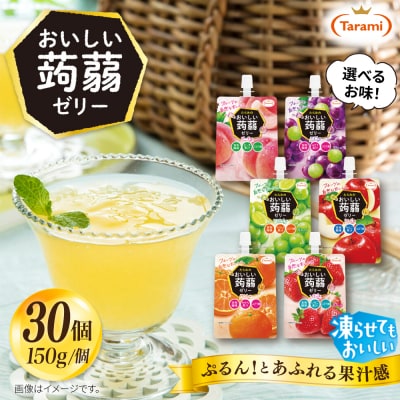 【ピーチ】たらみ おいしい蒟蒻ゼリー 150g 30個セット [ALN009-1]