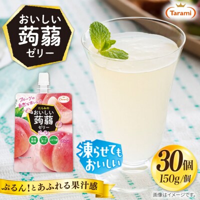 【ピーチ】たらみ おいしい蒟蒻ゼリー 150g 30個セット [ALN009-1]