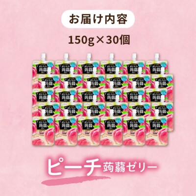 【ピーチ】たらみ おいしい蒟蒻ゼリー 150g 30個セット [ALN009-1]