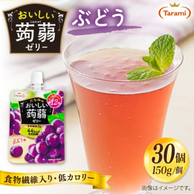 【ぶどう】たらみ おいしい蒟蒻ゼリー 150g 30個セット [ALN009-2]