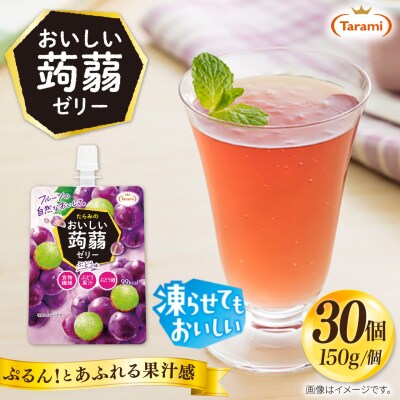 【ぶどう】たらみ おいしい蒟蒻ゼリー 150g 30個セット [ALN009-2]