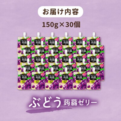 【ぶどう】たらみ おいしい蒟蒻ゼリー 150g 30個セット [ALN009-2]